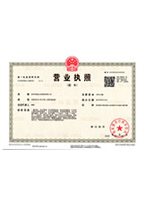 麻山营业执照副本